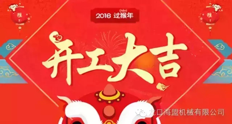 開工上班啦！上班第一天祝您新的一年工作順利！