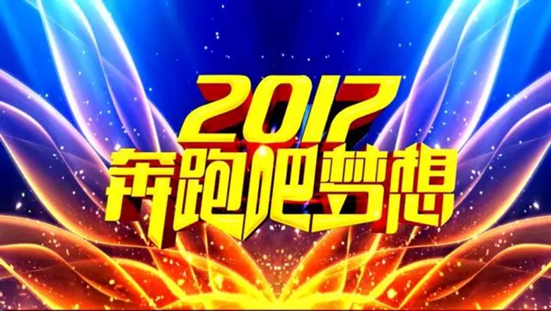 2016年年度總結(jié)暨表彰大會(huì)圓滿落幕啦